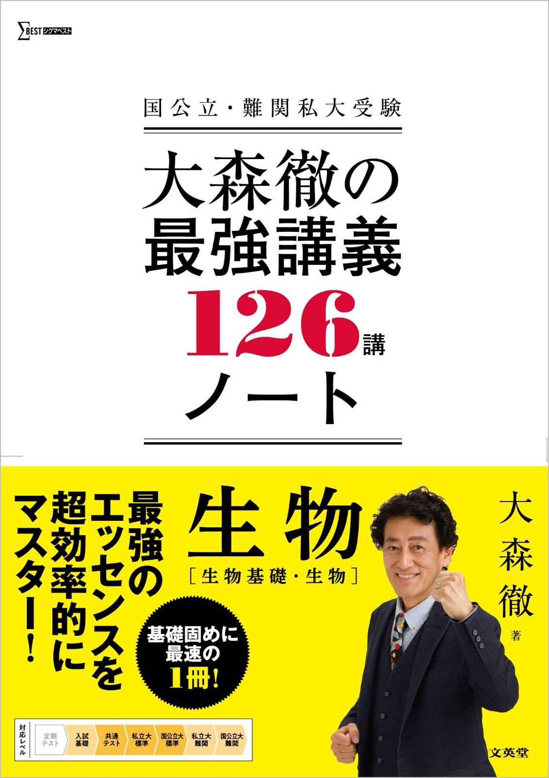 大森徹の最強講義126講ノート 生物[生物基礎・生物] (シグマベスト