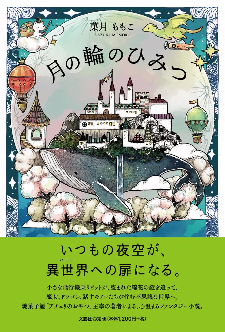Amazon.co.jp: 月の輪のひみつ : 菓月 ももこ: 本