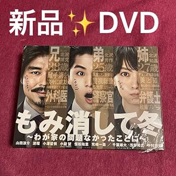 Amazon.co.jp: もみ消して冬 DVD 山田涼介 波瑠 小瀧望