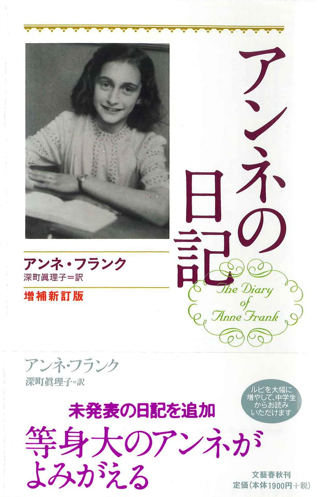 アンネの日記 増補新訂版 | アンネ フランク, 深町 真理子 |本 | 通販