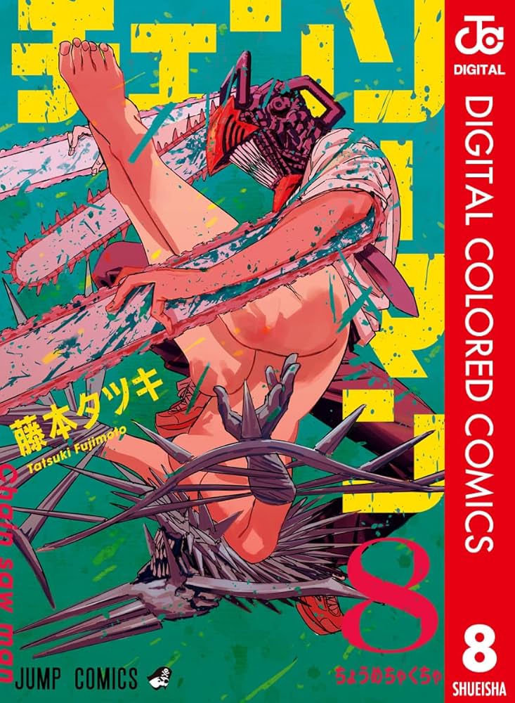 8巻 Amazon.co.jp: チェンソーマン カラー版 8 (ジャンプコミックス