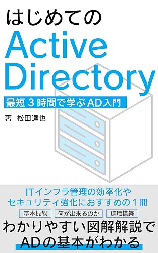 はじめてのActive Directory: 最短3時間で学ぶAD入門 Active Directory入門