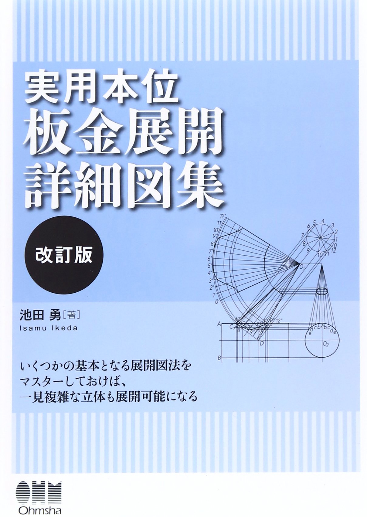 実用本位 板金展開詳細図集 池田 勇 本 通販 Amazon