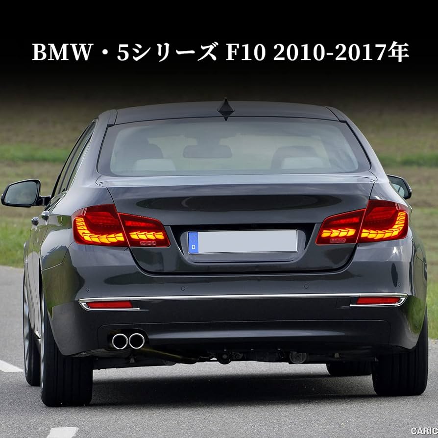 最終値下げ　BMW F10 全年式　LEDテールランプ　シーケンシャル　美品 BMW F10 5シリーズ LEDテールライト 2011-2017年式 流れる