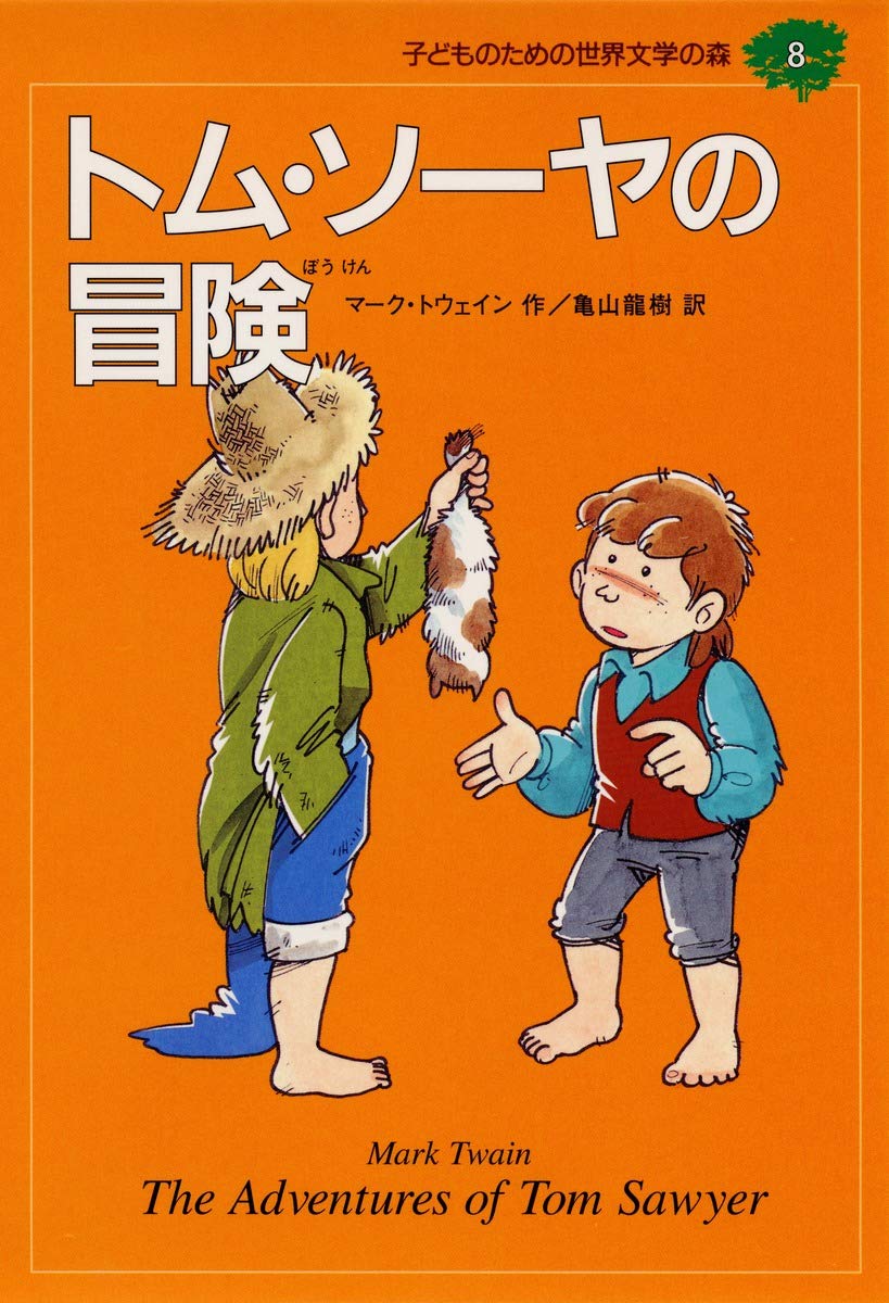 トム・ソーヤの冒険 (子どものための世界文学の森 8) | マーク