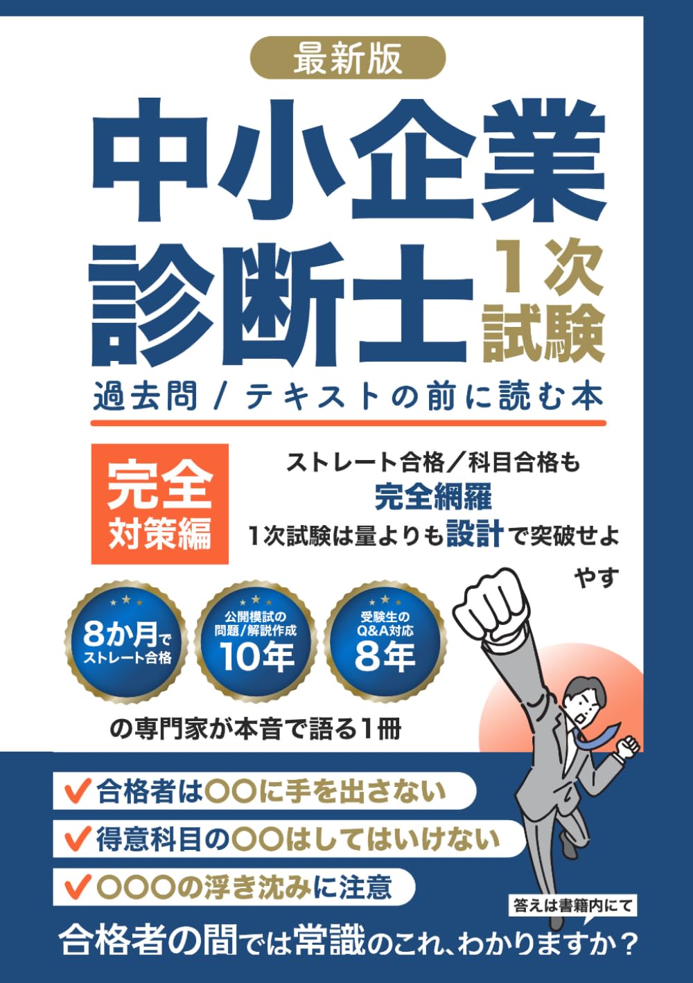 中小企業診断士一発合格【2026年最新版】過去問/テキストの前に読む本（1次試験完全対策編）: 本試験の解説作成を行う勉強会講師が徹底解説！1次試験は量よりも“設計”で突破せよ