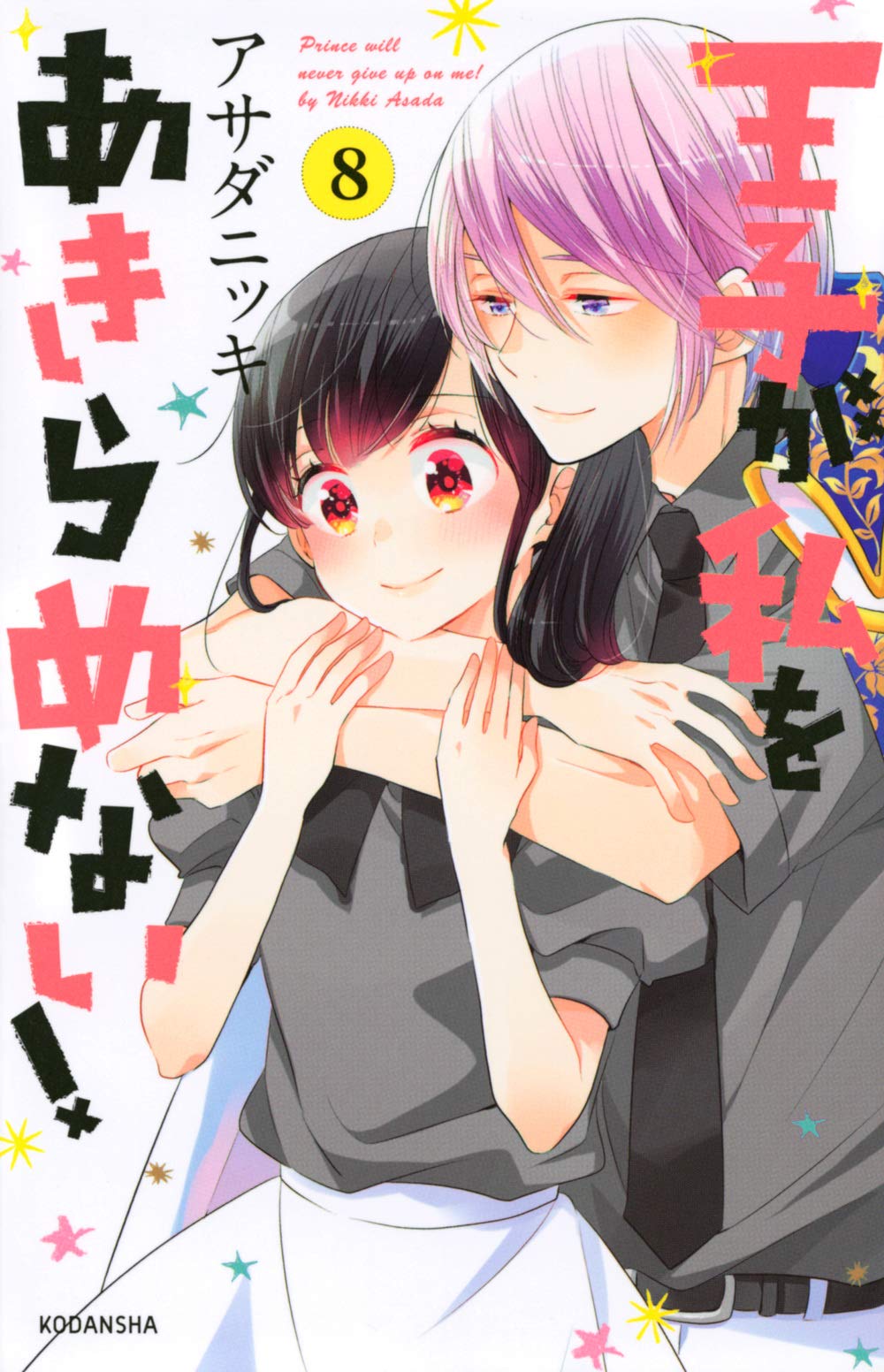 王子が私をあきらめない 8 Kcデラックス アサダ ニッキ 本 通販 Amazon