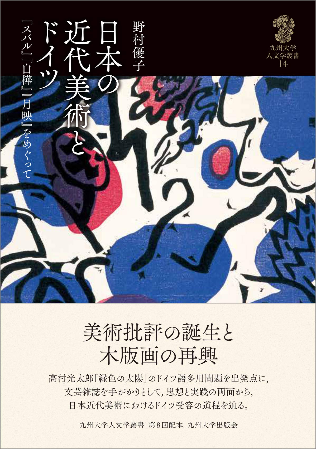 日本の近代美術とドイツ ─『スバル』『白樺』『月映』をめぐって