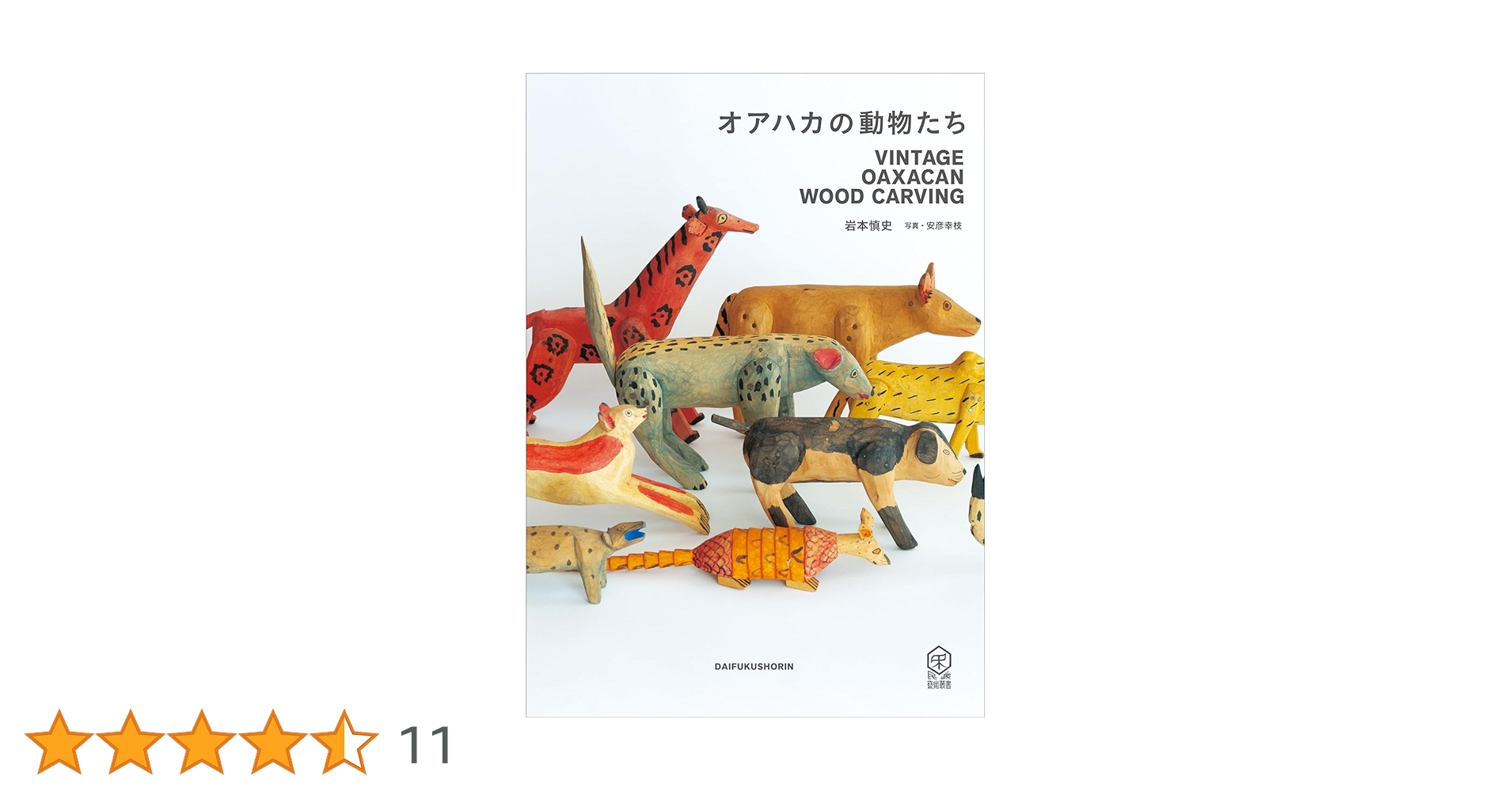 OAXACAN WOOD CARVING オアハカンウッドカービング　読書する犬 犬（ヴィンテージ オアハカ ウッドカービング）- LABRAVA
