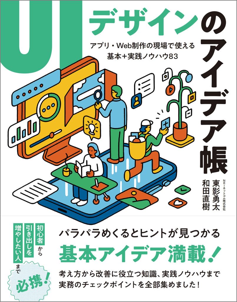 UIデザインのアイデア帳 アプリ・Web制作の現場で使える 基本＋実践