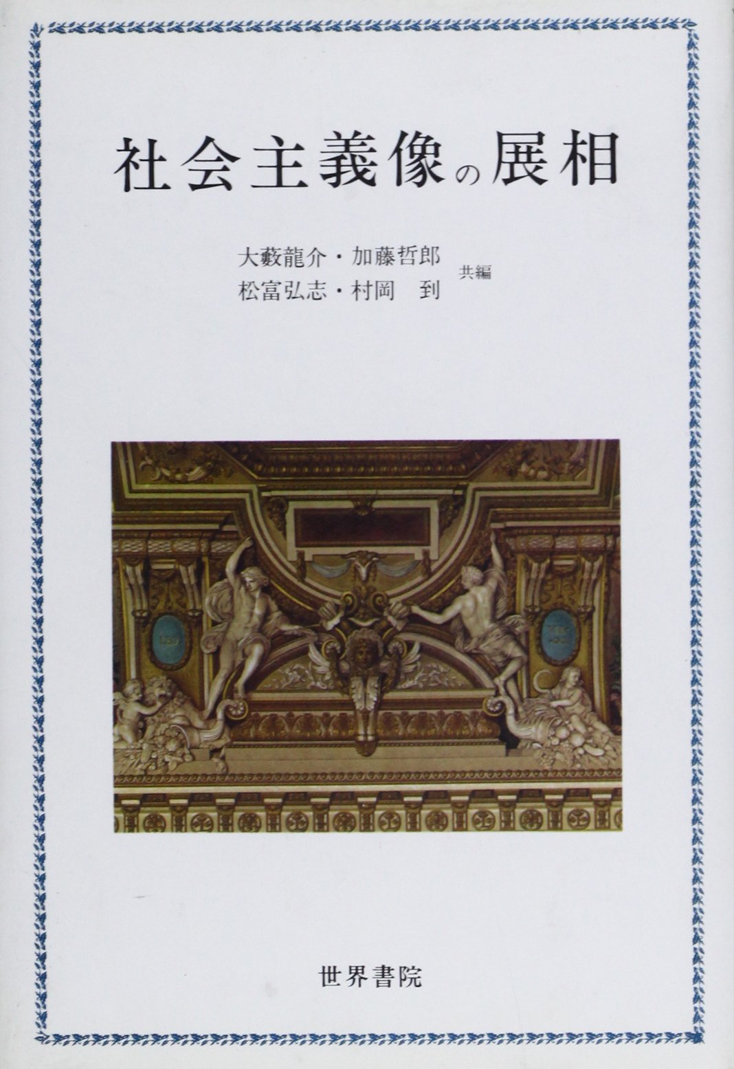 Shakai shugizo no tenso