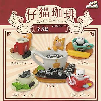 ガチャ産コーヒー Amazon | 仔猫珈琲 ブライトリンク 全5種フルコンプセット