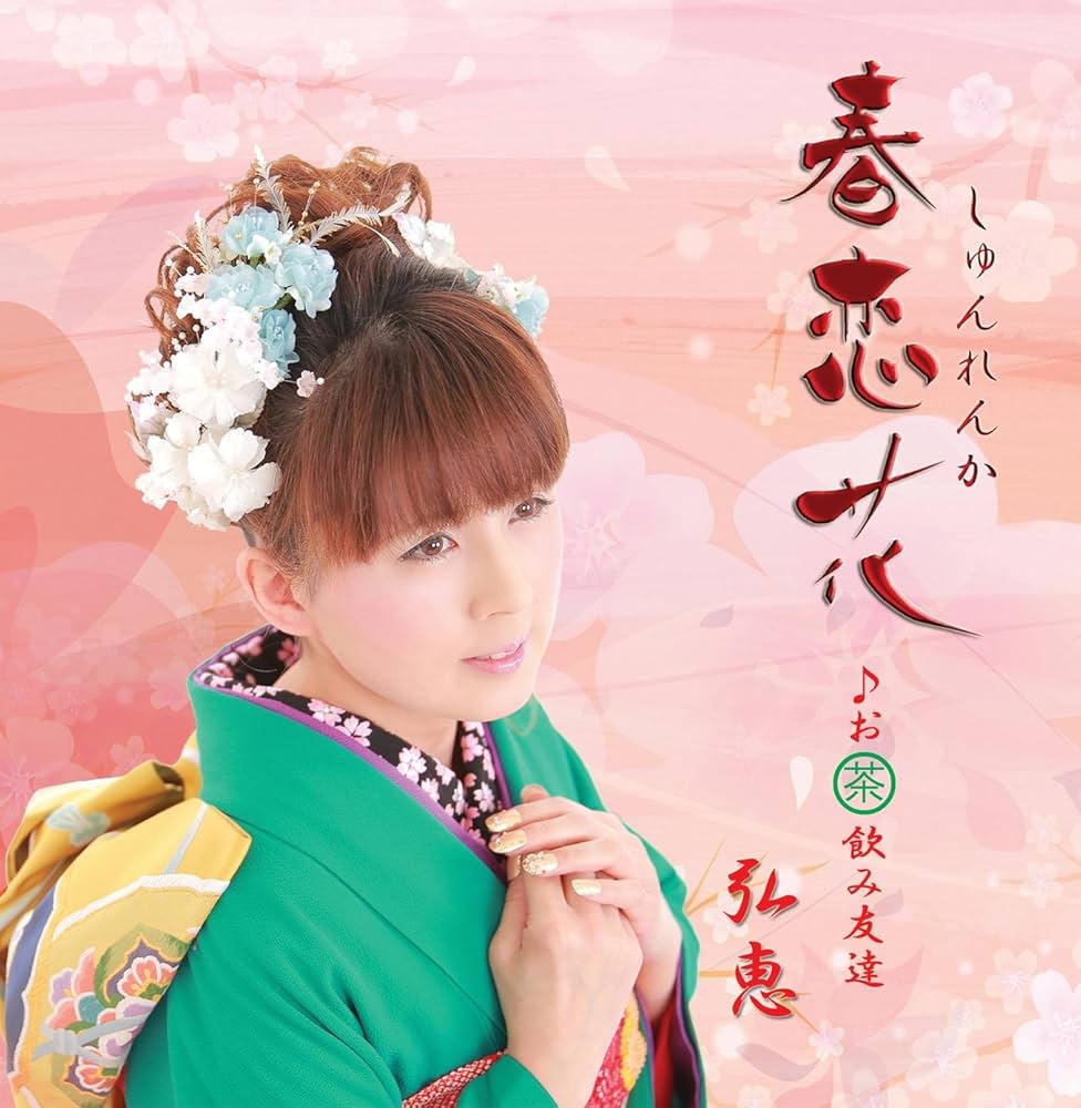 永井弘恵/銀河いろのふるさと 弘恵: Amazon.sg: Music