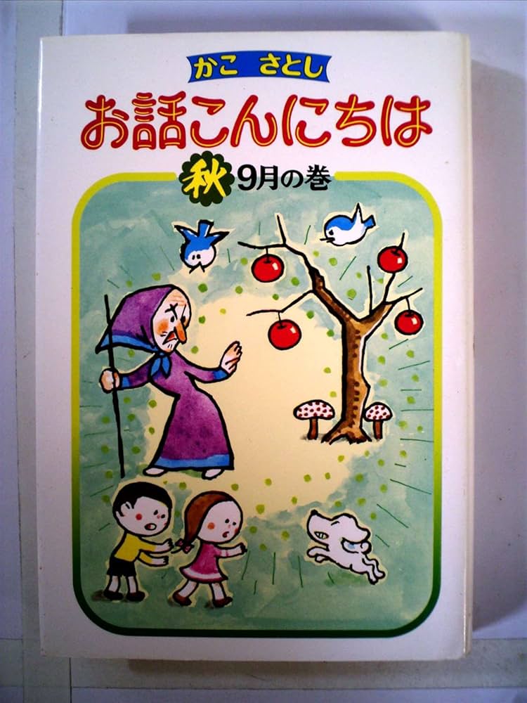 Amazon.co.jp: お話こんにちは 秋9月の巻 : かこ さとし: 本