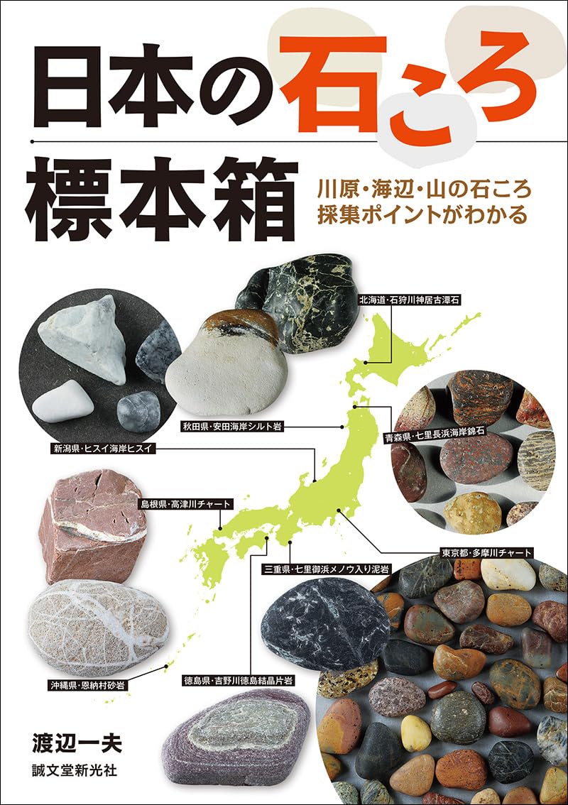 日本の石ころ標本箱: 川原・海辺・山の石ころ採集ポイントがわかる