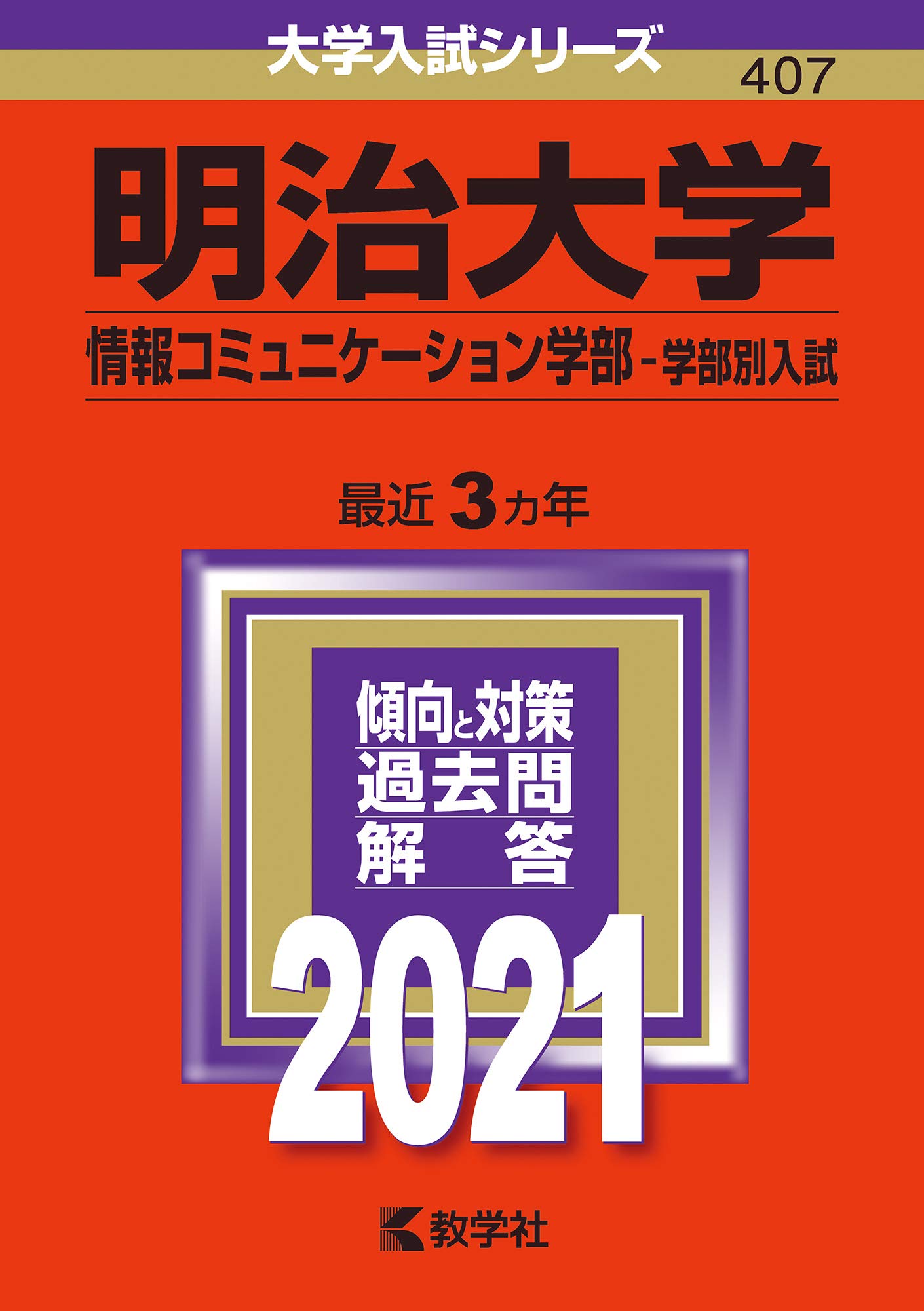 明治大学(情報コミュニケーション学部−学部別入試) (2021年版大学入試