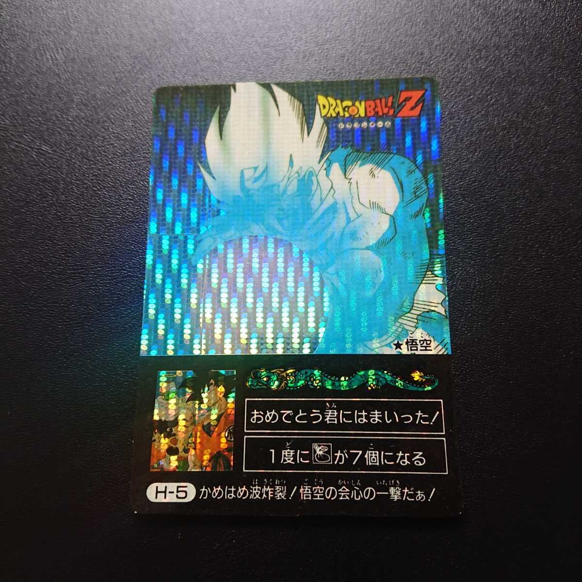 Amazon.co.jp: Z カードダス ミニコロ版 H-5 悟空 かめはめ波炸裂悟空 