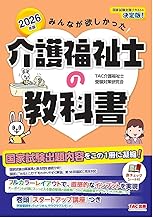 2026年版 みんなが欲しかった! 介護福祉士の教科書