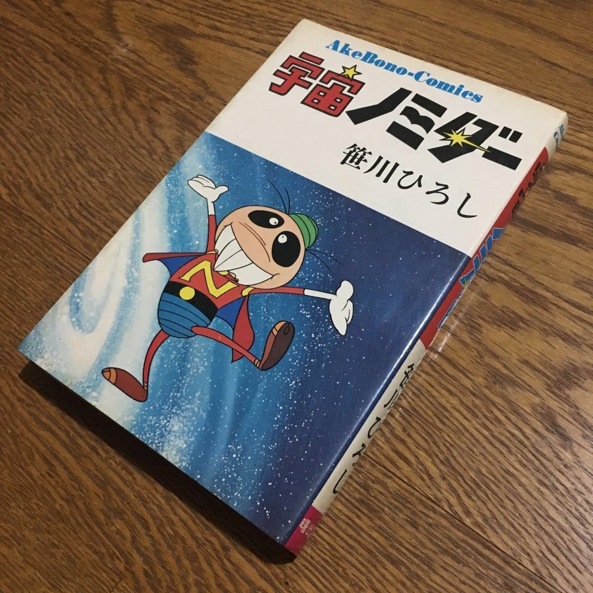 Amazon.co.jp: 笹川ひろしAkeBono-Comics 宇宙ノミダー (初版)曙出版