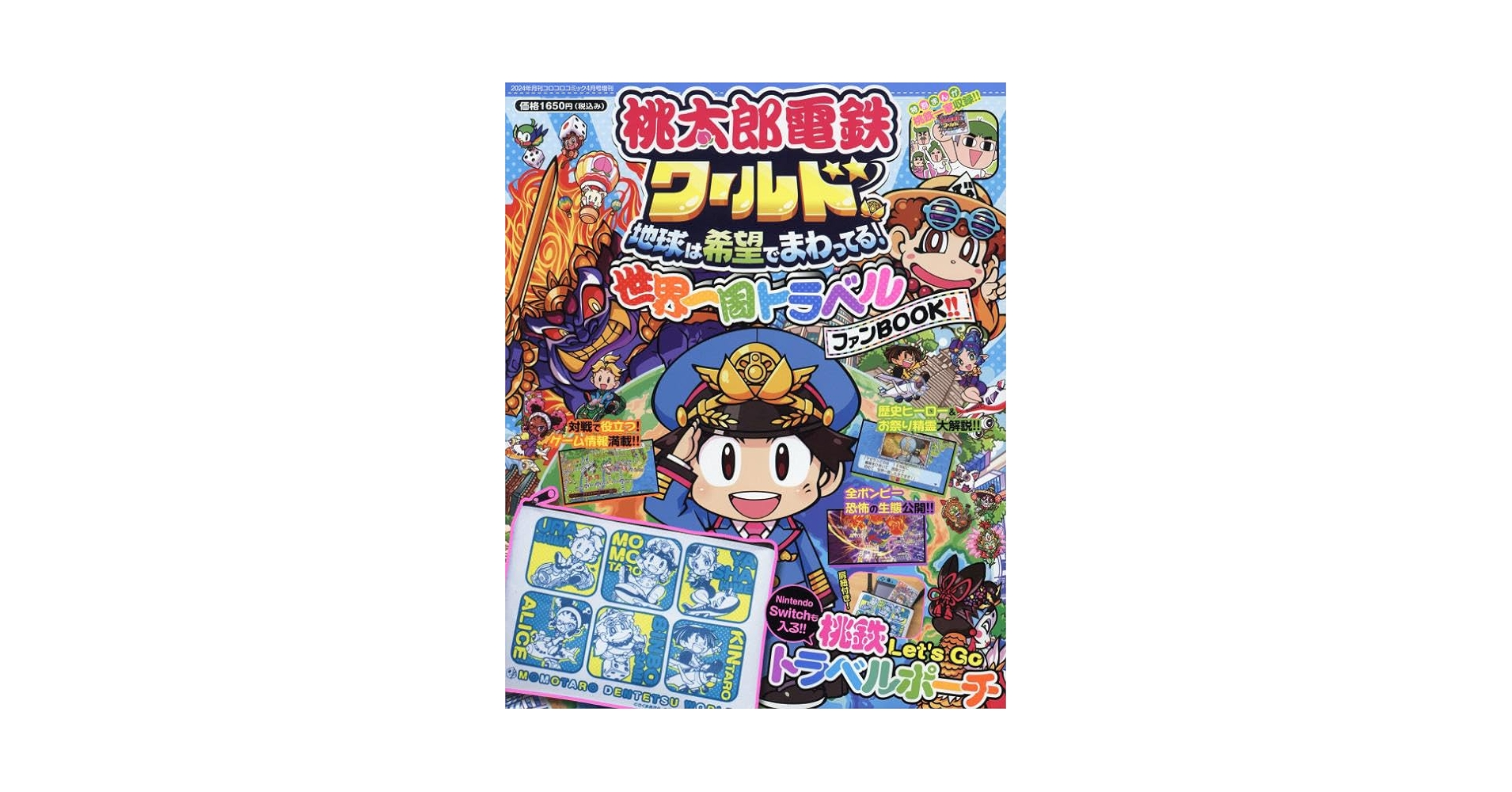 桃太郎電鉄ワールド世界一周FB 2024年 04 月号 [雑誌]: コロコロ