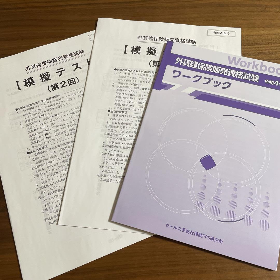 保険資格試験教材セット 外貨建保険販売員資格試験 生命保険専門課程試験 テキスト 模擬