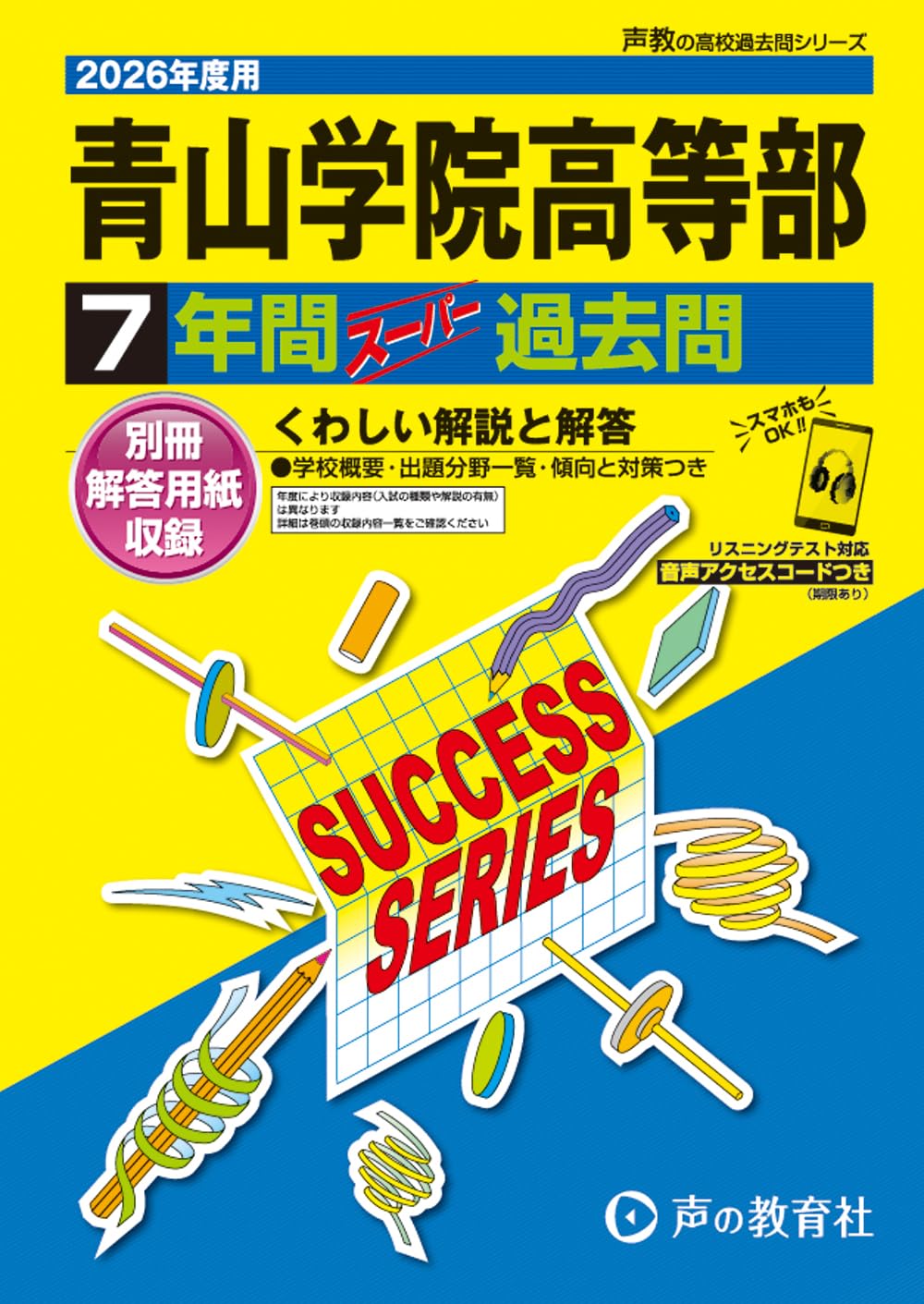 青山学院高等部 高校過去問シリ-ズ ２７年度用/声の教育社（単行本） 青山学院高等部 高校過去問シリ-ズ 27年度用/声の教育社（