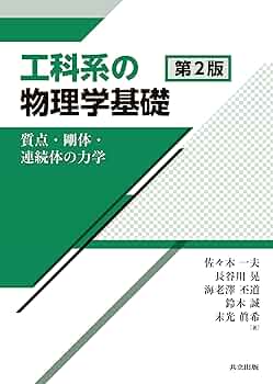 基礎物理学 工科系の物理学基礎 第2版: 質点・剛体・連続体の力学 | 佐々木