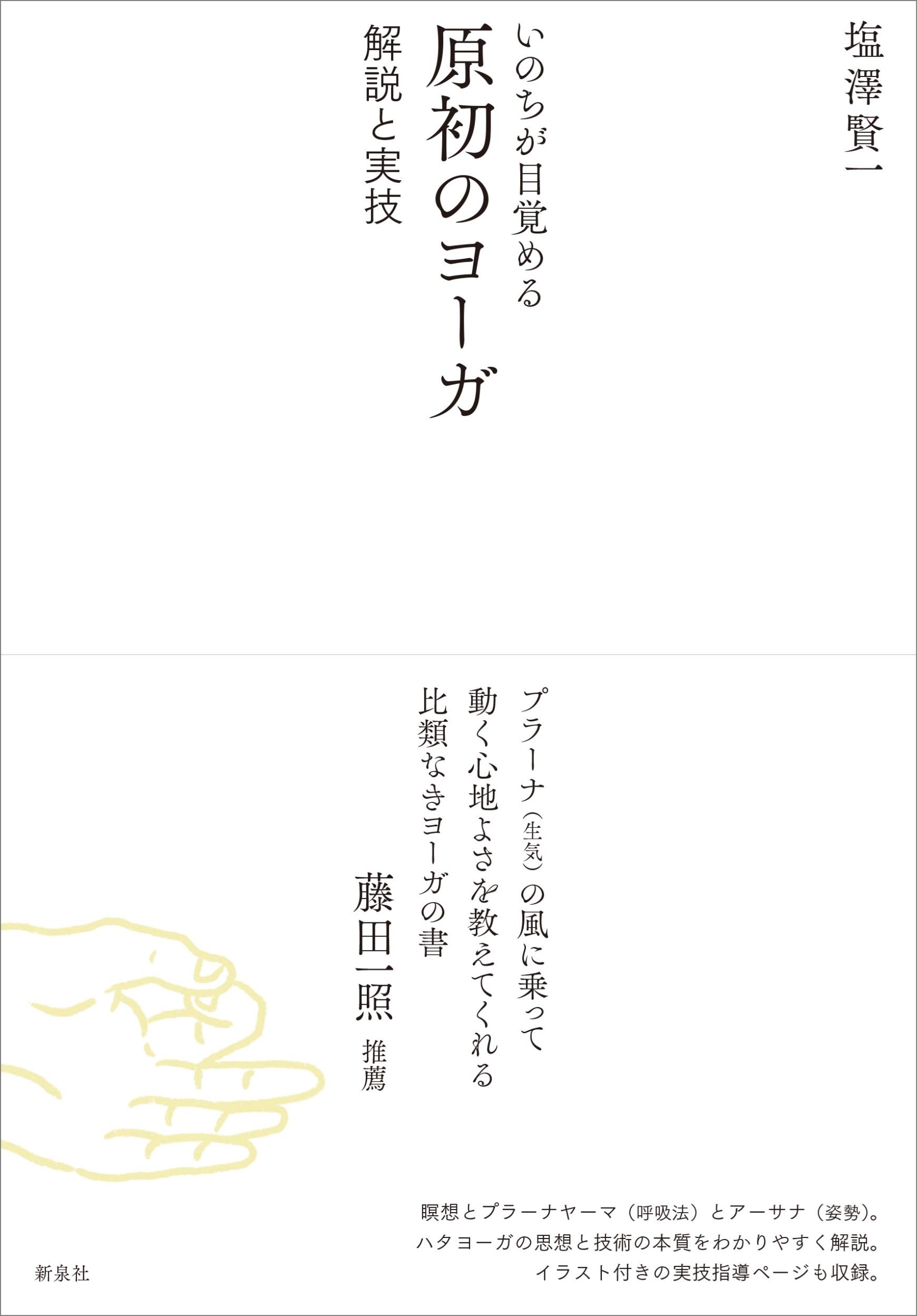 ヨーガ療法の基礎としての意識化体験 ヨーガ療法の基礎としての意識化体験 ヨーガ療法の基礎としての意識