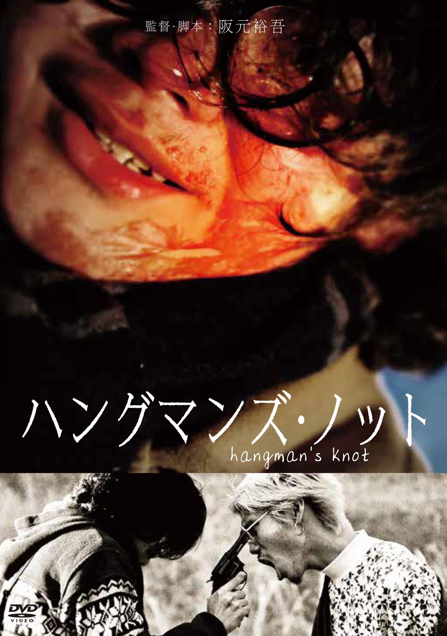 Amazon.co.jp: ハングマンズ・ノット [DVD] : 吉井健吾、安田ユウ