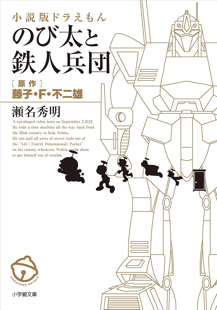 Amazon.co.jp: 小説版ドラえもん のび太と鉄人兵団 (小学館文庫