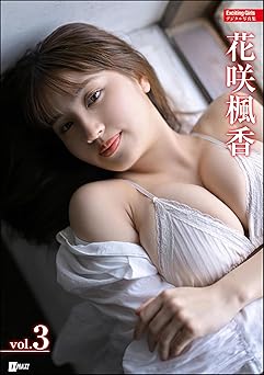 [雑誌] Exciting Girls 花咲楓香デジタル写真集 Vol.2+3 2025.12.15