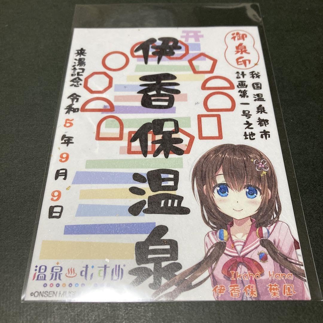 温泉むすめ　御泉印　伊香保 Amazon.co.jp: 御泉印 令和5年9月9日 温泉むすめ 伊香保葉凪