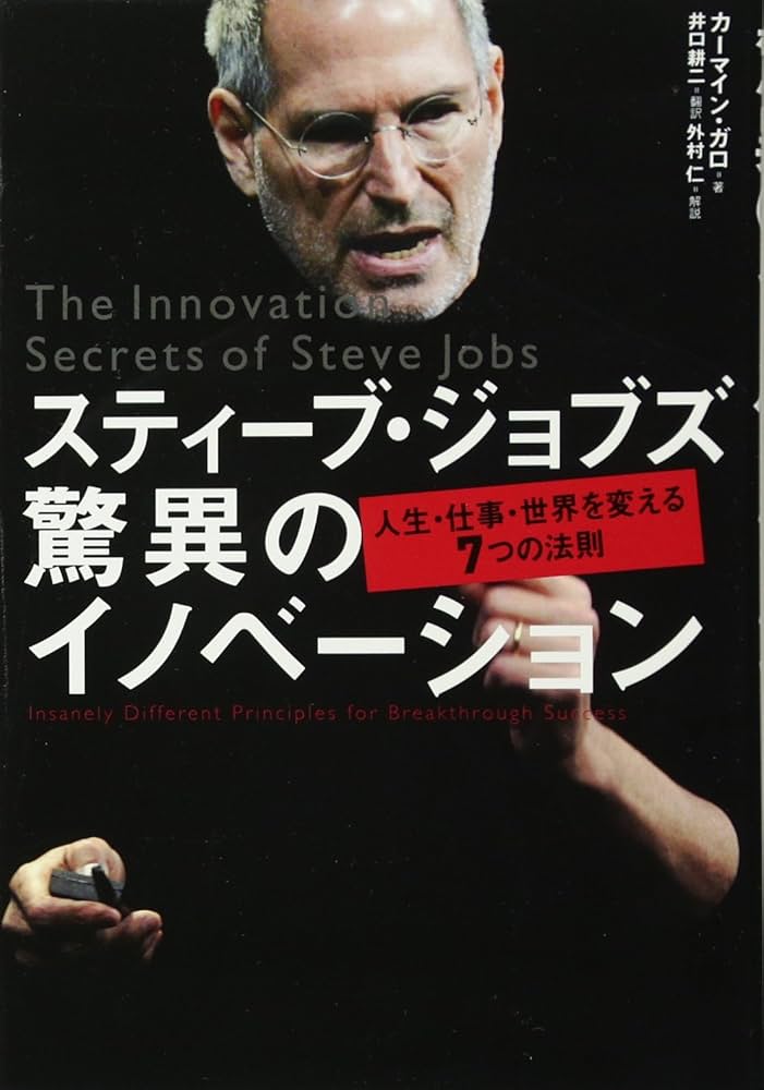 スティーブ・ジョブズ 驚異のイノベーション 人生・仕事・世界を変える7つの法則 スティーブ・ジョブズ 驚異のイノベーション | カーマイン・ガロ