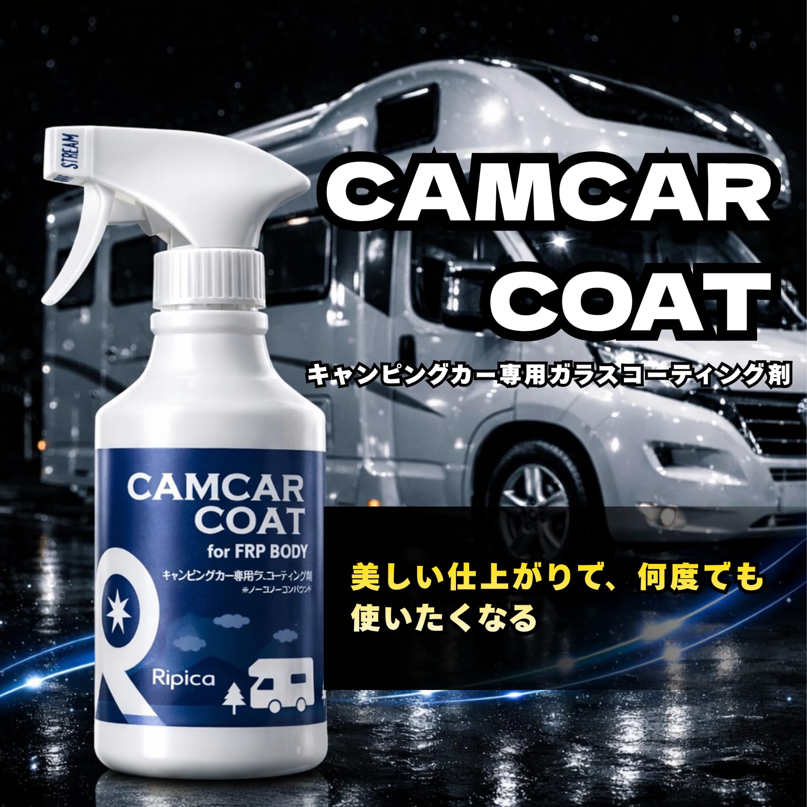 Amazon | リピカ(ripica) キャンカーコート 500ml J004 | コーティング