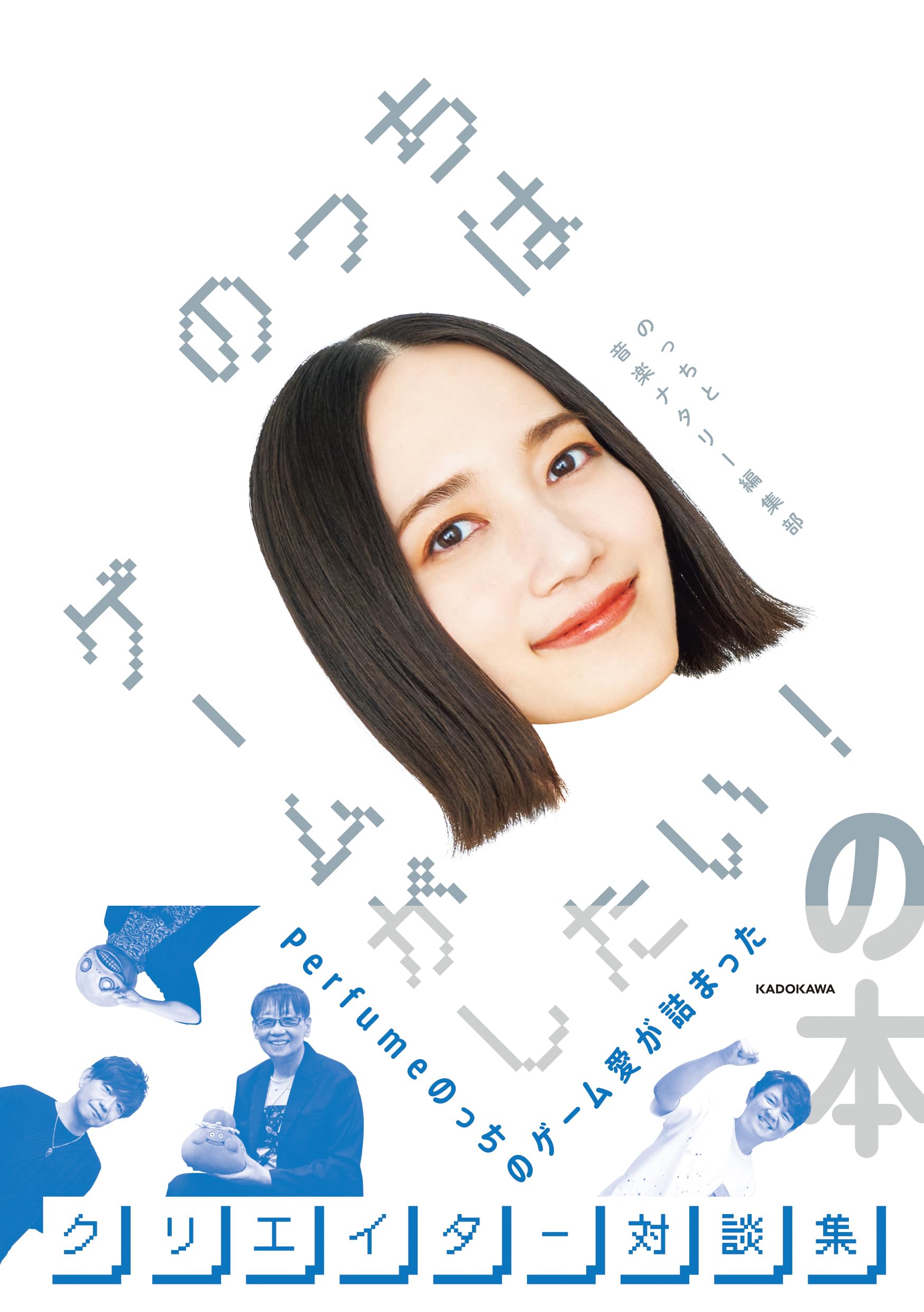 のっちはゲームがしたい!の本 | のっちと音楽ナタリー編集部 |本