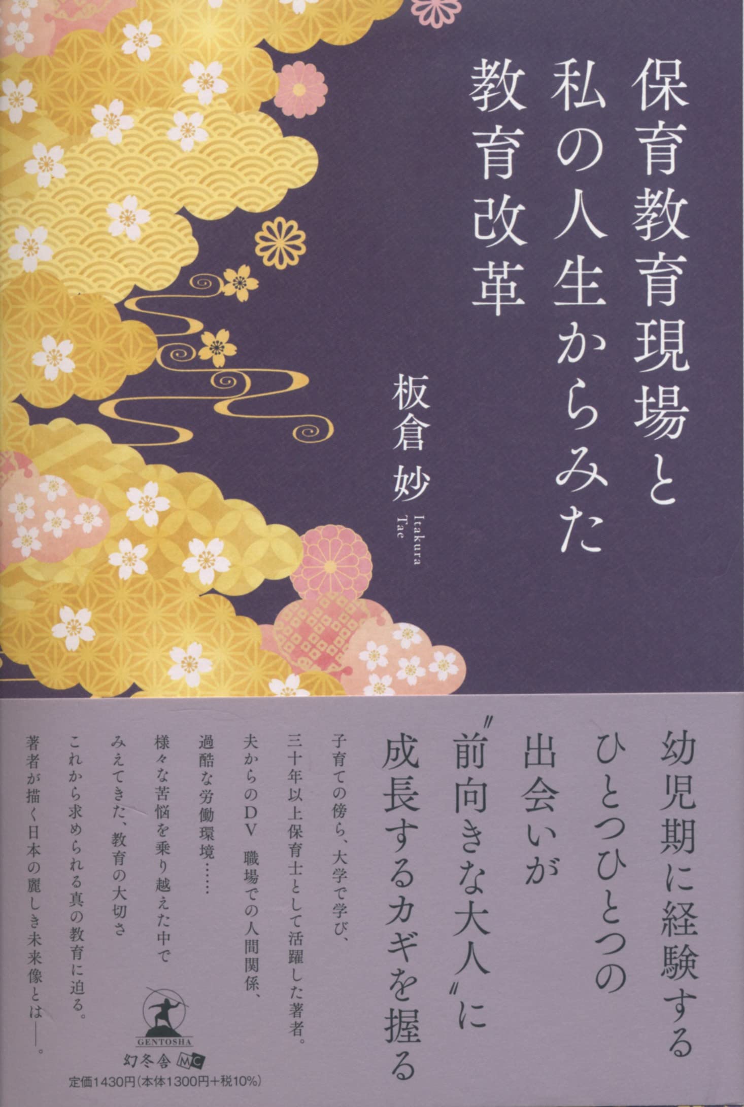保育教育現場と私の人生からみた教育改革 | 板倉 妙 |本 | 通販 保育教育現場と私の人生からみた教育改革 | 板倉 妙 |本 | 通販