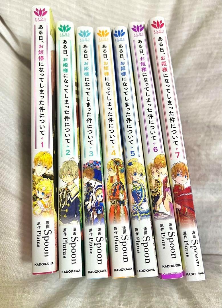 ある日、お姫様になってしまった件について 1-7巻セット ある日、