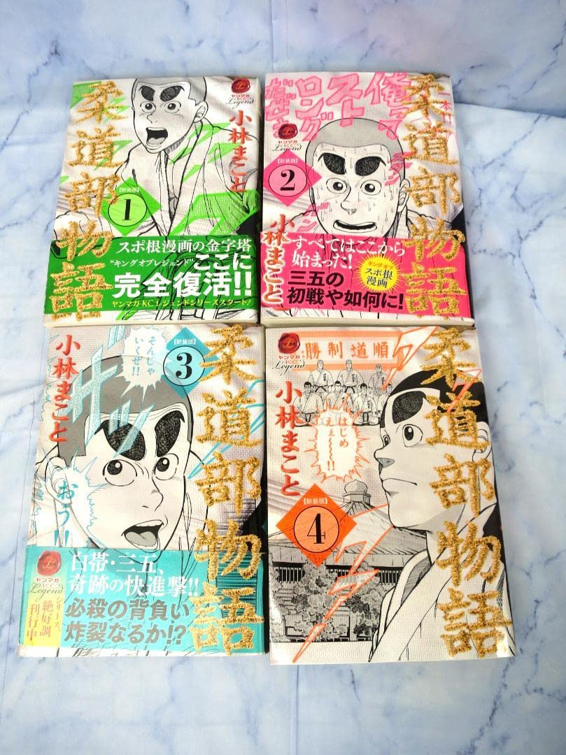 Amazon.co.jp: 全巻初版 柔道部物語新装版 全巻セット 小林