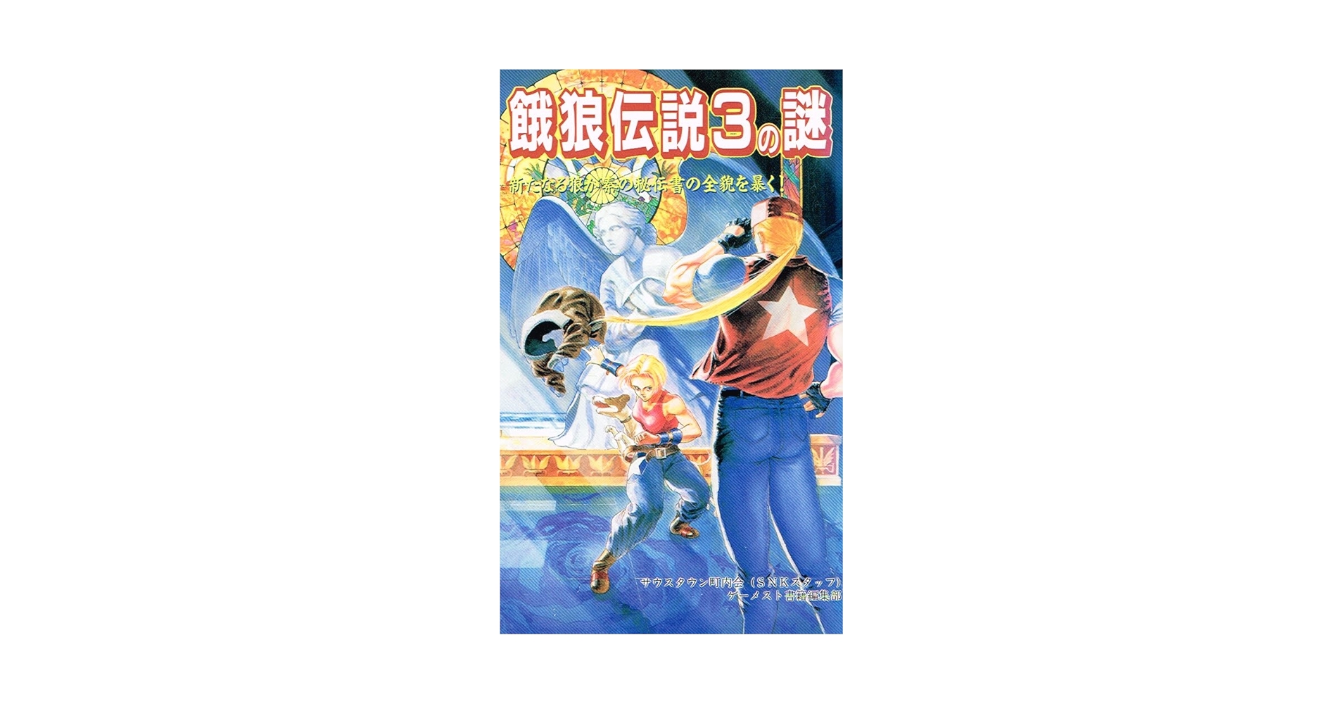 Amazon.co.jp: 餓狼伝説3の謎 : サウスタウン町内会, ゲーメスト書籍