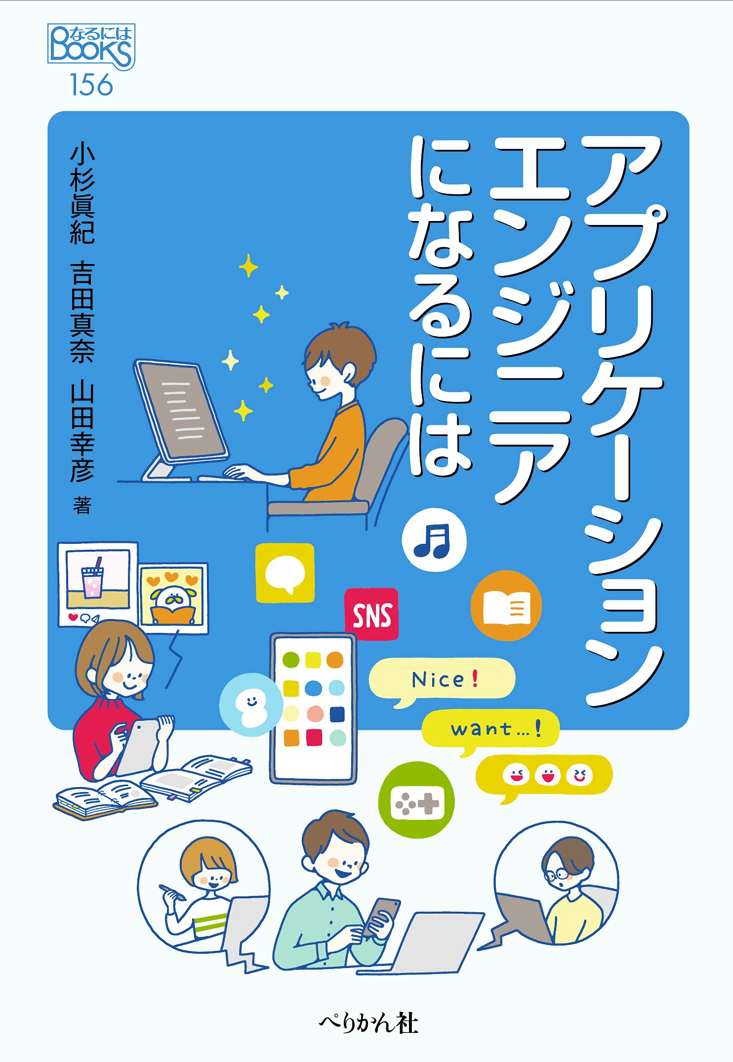 アプリケーションエンジニアになるには (なるにはBOOKS) | 小杉 眞紀
