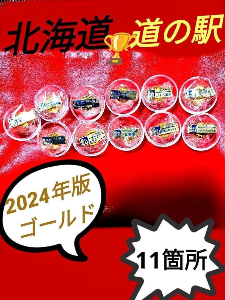 北海道道の駅ピンズ2024年版ゴールドピンズ第6弾