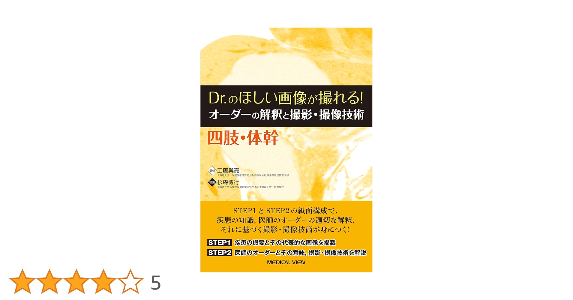 Dr.のほしい画像が撮れる! オーダーの解釈と撮影・撮像技術 四肢・体幹