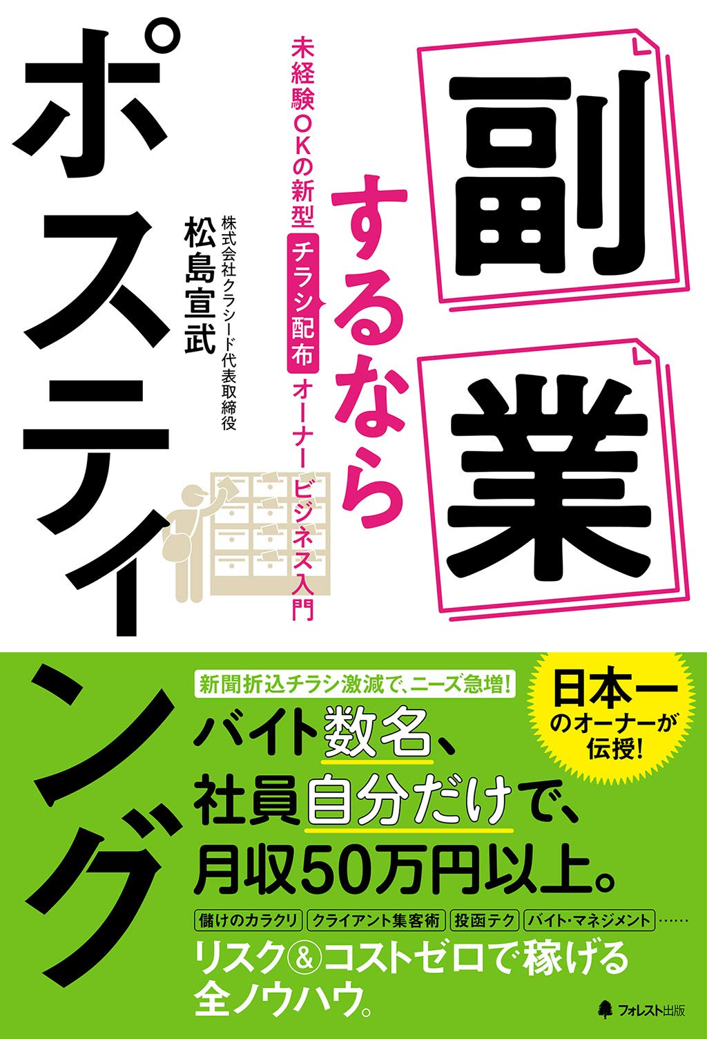 副業するならポスティング 松島 宣武 配送料無料