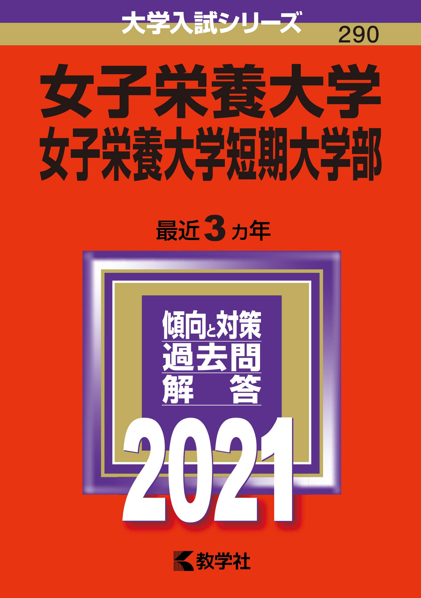 女子栄養大学 女子栄養大学短期大学部 21年版大学入試シリーズ 教学社編集部 本 通販 Amazon