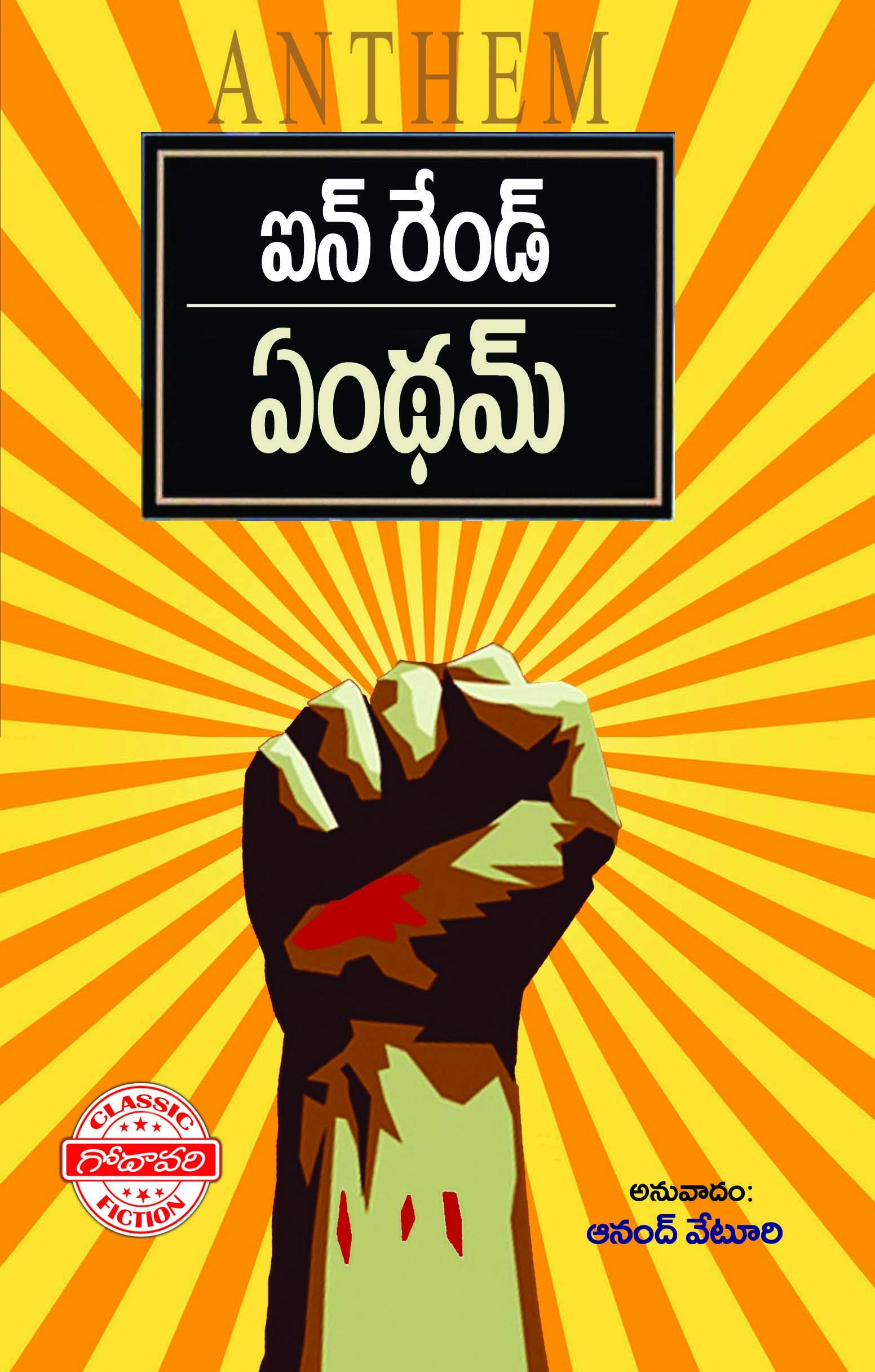 Buy Anthem (Telugu) (ఏంథమ్) Book Online at Low Prices in India | Anthem  (Telugu) (ఏంథమ్) Reviews & Ratings - Amazon.in