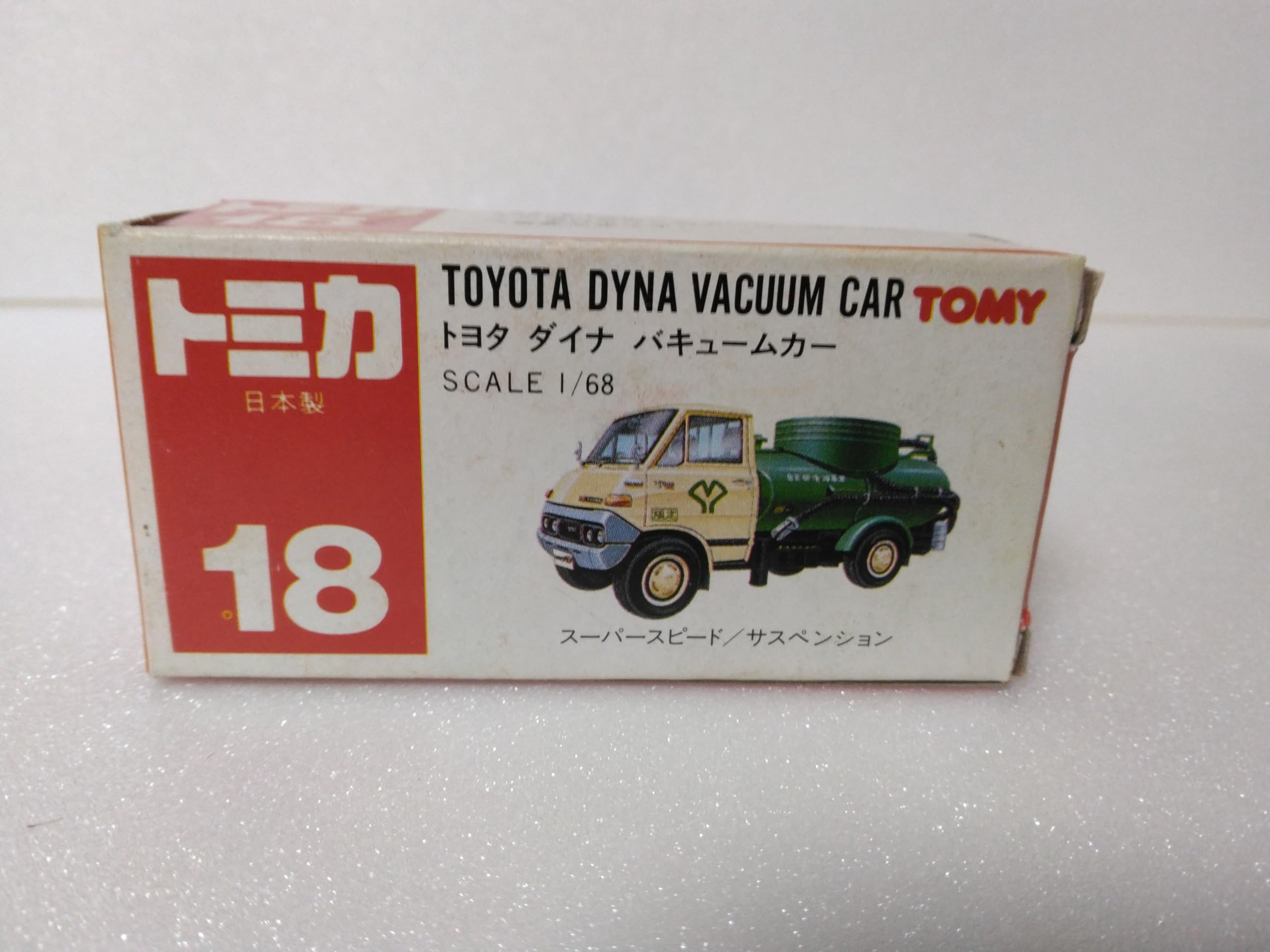 Amazon.co.jp: トミカ №18 トヨタ ダイナ バキュームカー 1/68スケール