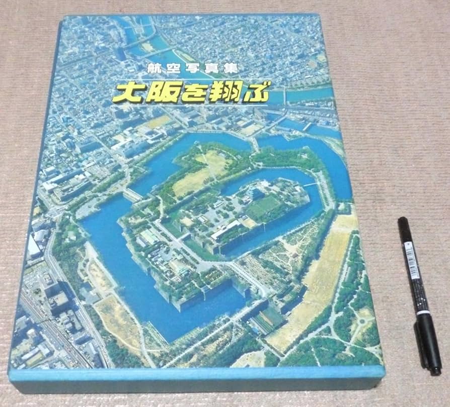 航空写真集　大阪を翔ぶ　大阪新聞社　航空写真　大阪 Amazon.co.jp: 航空写真集 大阪を翔ぶ 大阪新聞社 航空写真 大阪