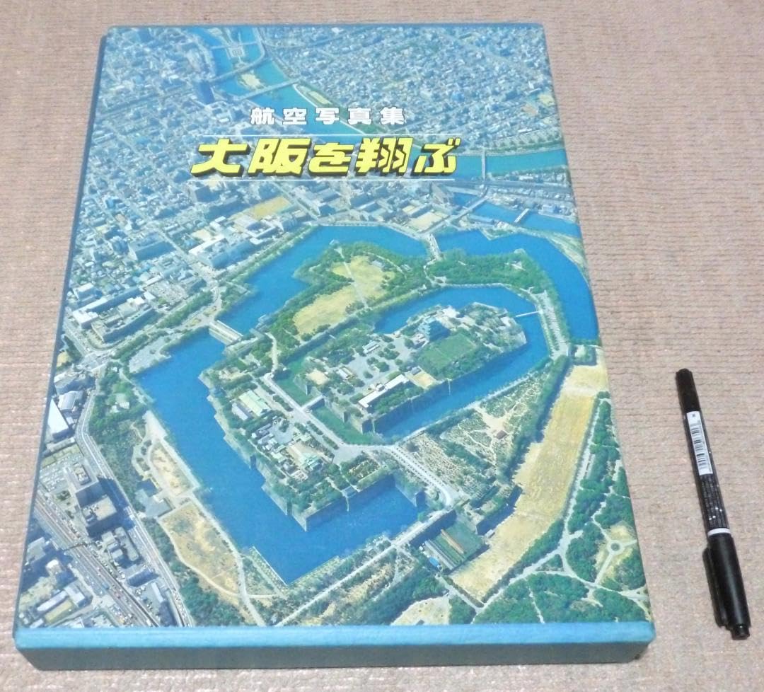 航空写真集　大阪を翔ぶ　大阪新聞社　航空写真　大阪 航空写真】大阪を翔ぶ 1982年大阪新聞社出版 - Map / Travel