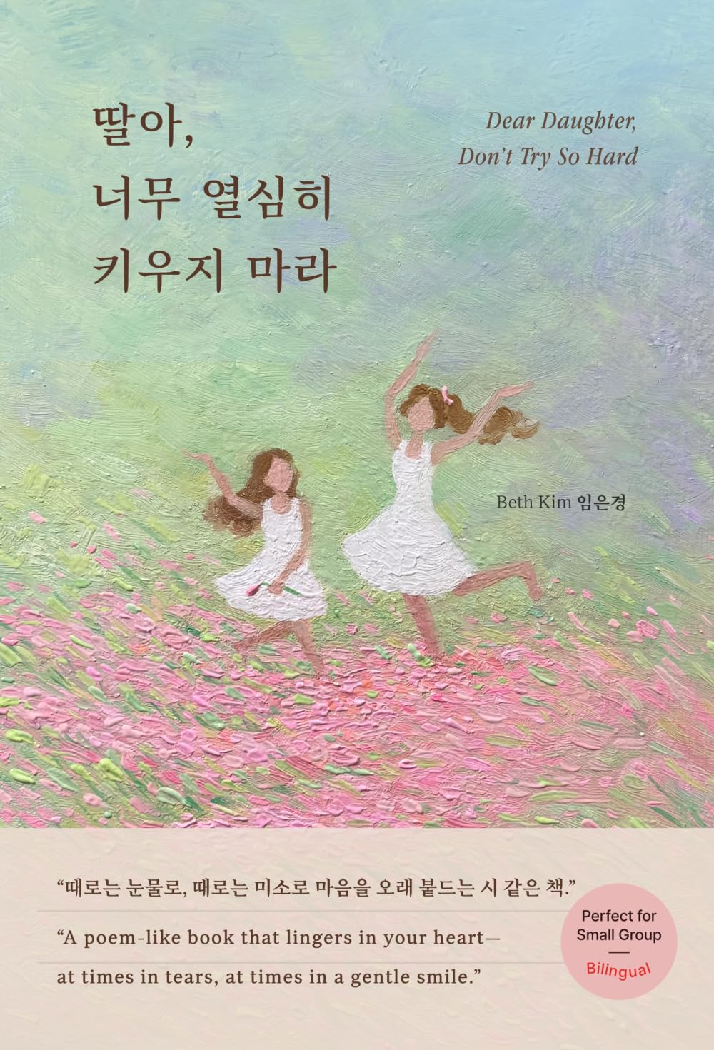 Dear Daughter, Don't Try So Hard: 딸아, 너무 열심히 키우지 마라