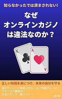 Why are online casinos illegal: Legal Traps in Everyday Life (Japanese Edition)